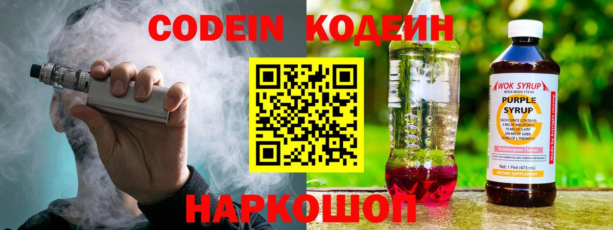 Кодеин Purple Drank  Вход с VPN  Назрань 